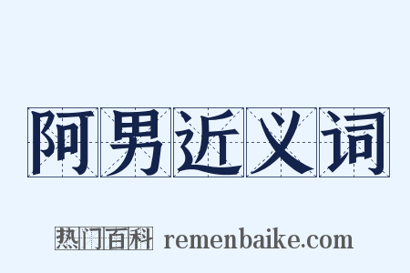 阿男近义词是什么意思的图片